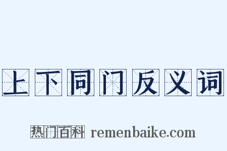 上下同门反义词是什么意思的图片